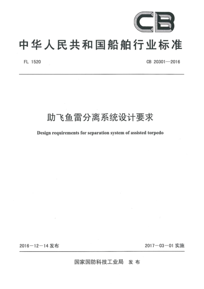 CB 20301-2016助飛魚雷分離系統(tǒng)設計要求