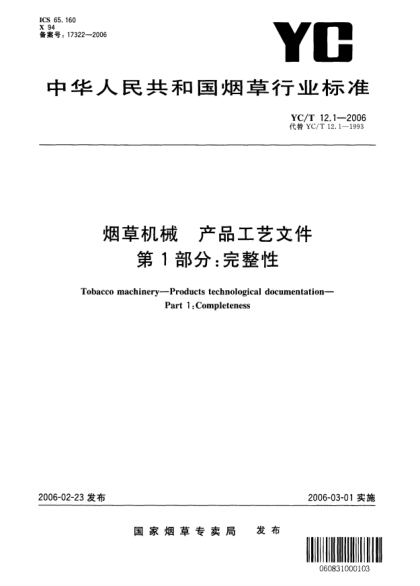 YC/T 12.1-2006煙草機械 產(chǎn)品工藝文件 第1部分：完整性Tobacco machinery—Products technological documentation—Part 1:Completeness