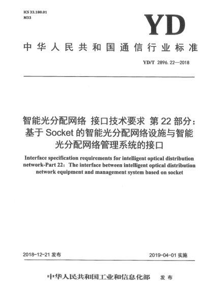 YD/T 2896.22-2018智能光分配網(wǎng)絡(luò)  接口技術(shù)要求  第22部分:基于Socket的智能光分配網(wǎng)絡(luò)設(shè)施與智能光分配網(wǎng)絡(luò)管理系統(tǒng)的接口