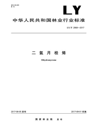 LY/T 2868-2017二氫月桂烯Dihydromyrcene