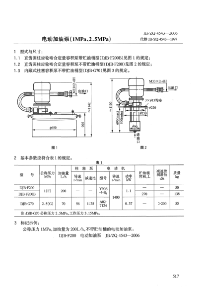 JB/ZQ 4543-2006電動加油泵(1MPa、2.5MPa)
