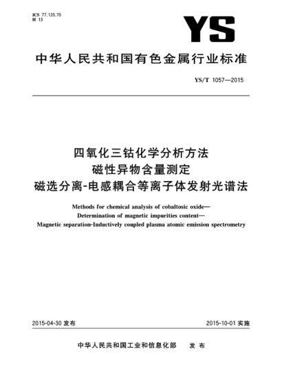 YS/T 1057-2015四氧化三鈷化學(xué)分析方法 磁性異物含量測定 磁選分離-電感耦合等離子體發(fā)射光譜法