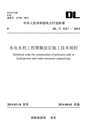 DL/T 5317-2014水電水利工程聚脲涂層施工技術規(guī)程