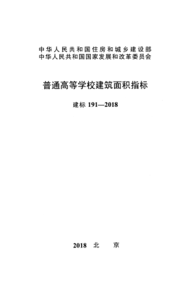 建標 191-2018普通高等學校建筑面積指標