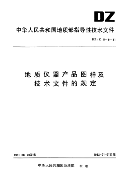 DZ/Z 6-1981地質(zhì)儀器產(chǎn)品圖樣及技術文件.要求與格式