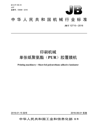JB/T 12710-2016印刷機(jī)械  單張紙聚氨酯(PUR)膠覆膜機(jī)