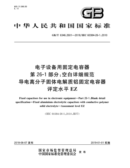 GB/T 6346.2601-2018電子設(shè)備用固定電容器  第26-1部分:空白詳細(xì)規(guī)范  導(dǎo)電高分子固體電解質(zhì)鋁固定電容器  評定水平EZ
