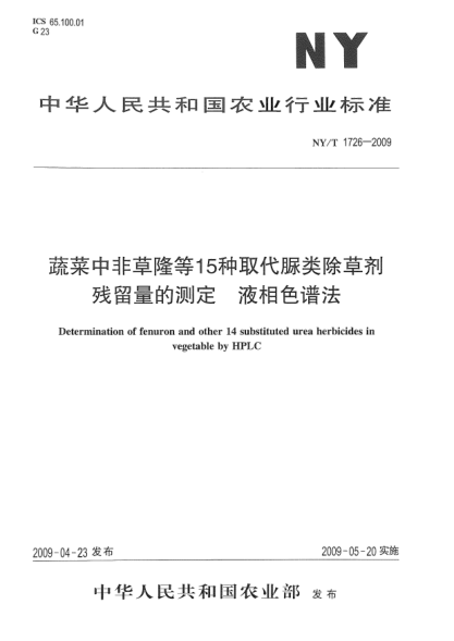 NY/T 1726-2009蔬菜中非草隆等15種取代脲類除草劑殘留量的測定.液相色譜法Determination of fenuron and other 14 substituted urea herbicides in vegetable by HPLC