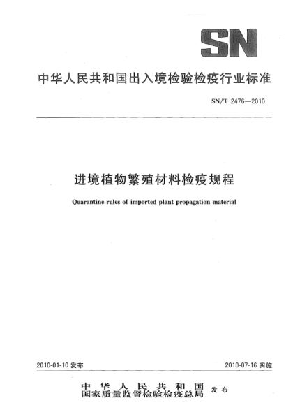 SN/T 2476-2010進境植物繁殖材料檢疫規(guī)程Quarantine rules of imported plant propagation material