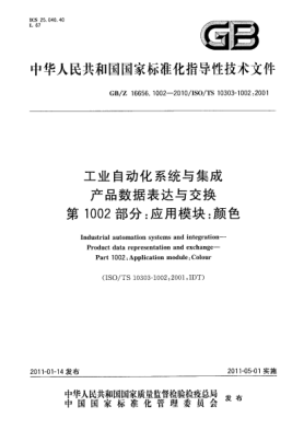 GB/Z 16656.1002-2010工業(yè)自動化系統(tǒng)與集成 產(chǎn)品數(shù)據(jù)表達與交換 第1002部分：應用模塊：顏色