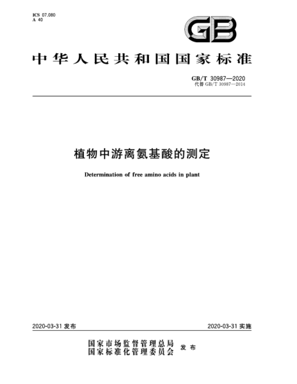 GB/T 30987-2020植物中游離氨基酸的測(cè)定