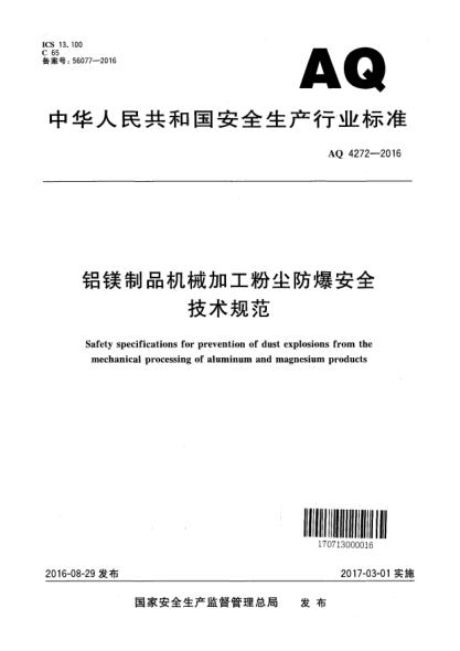 AQ 4272-2016鋁鎂制品機(jī)械加工粉塵防爆安全技術(shù)規(guī)范