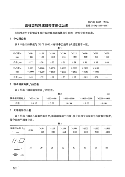 JB/ZQ 4282-2006圓柱齒輪減速器箱體形位公差