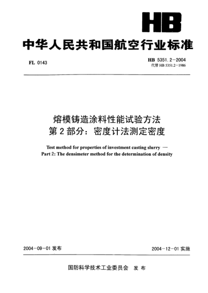 HB 5351.2-2004熔模鑄造涂料性能試驗(yàn)方法 第2部分:密度計(jì)法測定密度Test method for properties of investment casting slurry -- Part 2: The densimeter method for the determination of density