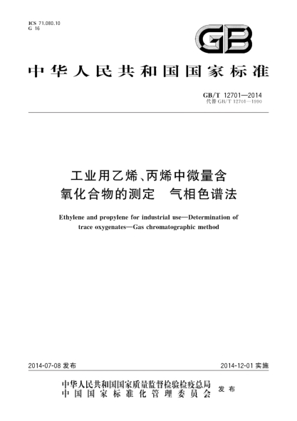 GB/T 12701-2014工業(yè)用乙烯、丙烯中微量含氧化合物的測定 氣相色譜法