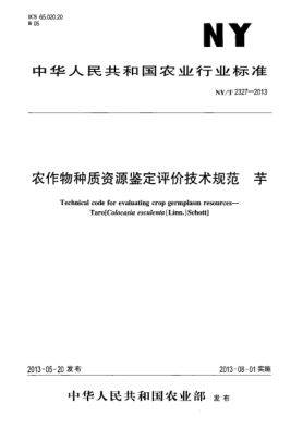 NY/T 2327-2013農(nóng)作物種質(zhì)資源鑒定評價技術(shù)規(guī)范  芋