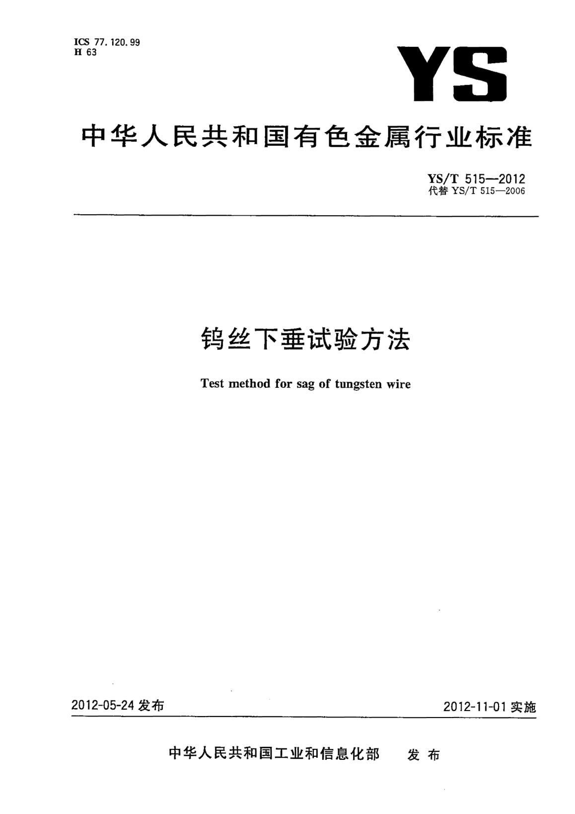 YS/T 515-2012鎢絲下垂試驗(yàn)方法Test method for sag of tungsten wire