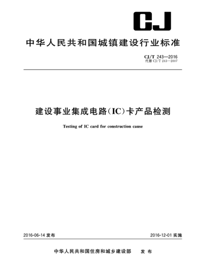 CJ/T 243-2016建設(shè)事業(yè)集成電路(IC)卡產(chǎn)品檢測