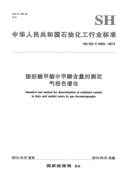 NB/SH/T 0903-2015脂肪酸甲酯中甲醇含量的測(cè)定.氣相色譜法