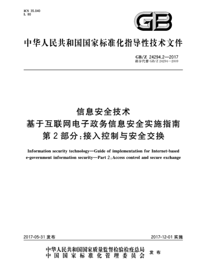GB/Z 24294.2-2017信息安全技術(shù)  基于互聯(lián)網(wǎng)電子政務(wù)信息安全實(shí)施指南  第2部分:接入控制與安全交換Information security technology—Guide of implementation for Internet-basede-government information security—Part 2:Access control and secure exchange