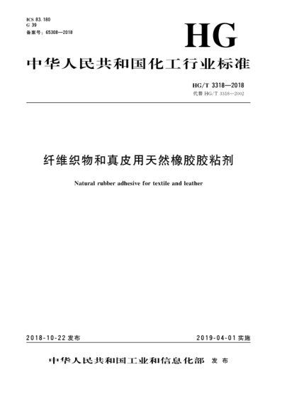 HG/T 3318-2018纖維織物和真皮用天然橡膠膠粘劑