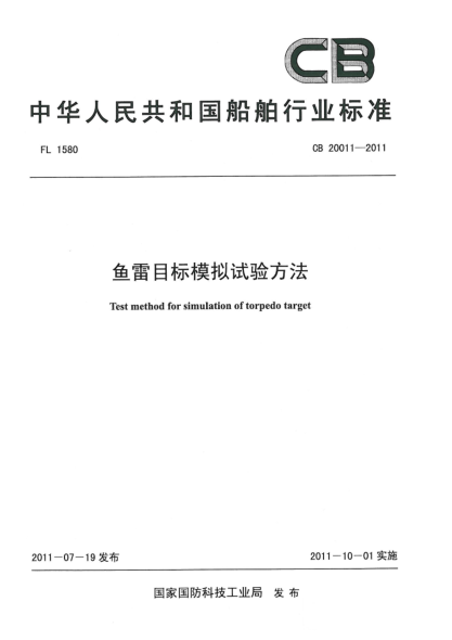 CB 20011-2011魚雷目標模擬試驗方法