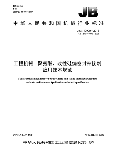 JB/T 10900-2016工程機(jī)械  聚氨酯、改性硅烷密封粘接劑  應(yīng)用技術(shù)規(guī)范