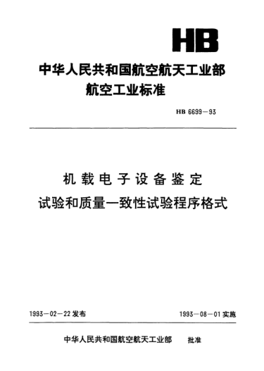 HB 6699-1993機載電子設(shè)備鑒定試驗和質(zhì)量一致性試驗程序格式