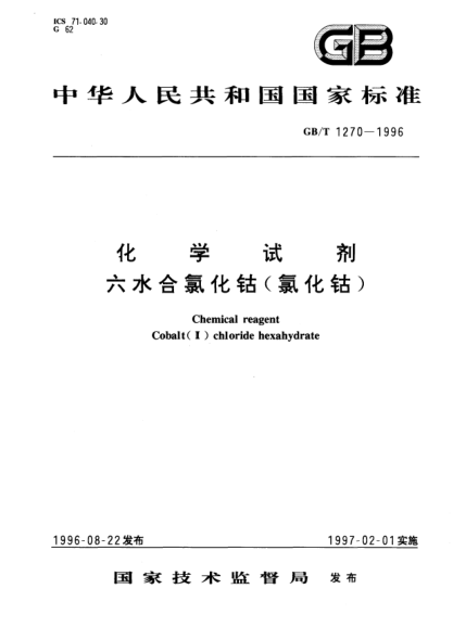 GB/T 1270-1996化學(xué)試劑  六水合氯化鈷(氯化鈷)Chemical reagent-Cobalt(Ⅲ) chloride hexahydrate