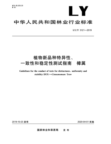 LY/T 3121-2019植物新品種特異性、一致性和穩(wěn)定性測(cè)試指南  樟屬