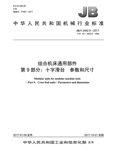 JB/T 2462.9-2017組合機床通用部件  第9部分:十字滑臺  參數(shù)和尺寸