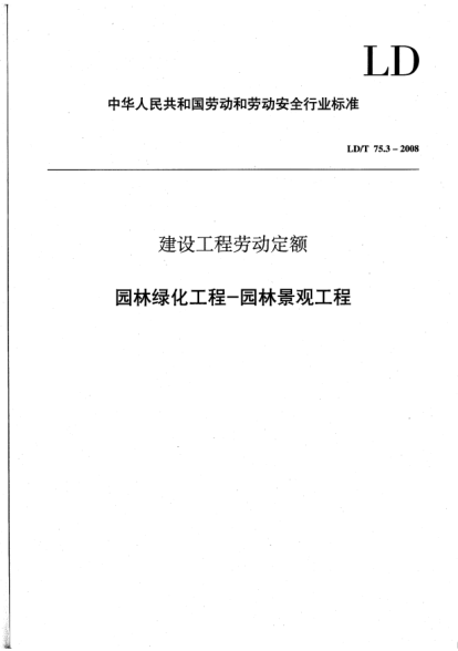 LD/T 75.3-2008建設(shè)工程勞動(dòng)定額.園林綠化工程-園林景觀工程