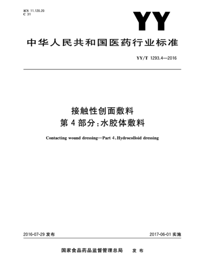 YY/T 1293.4-2016接觸性創(chuàng)面敷料第4部分:水膠體敷料