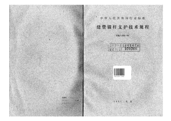 YBJ 228-1991縫管錨桿支護(hù)技術(shù)規(guī)程