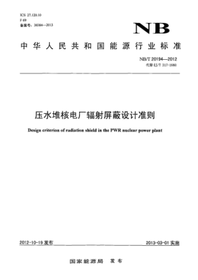 NB/T 20194-2012壓水堆核電廠輻射屏蔽設(shè)計準則