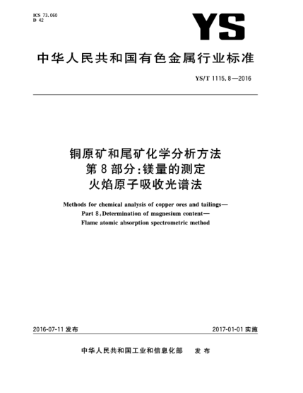 YS/T 1115.8-2016銅原礦和尾礦化學(xué)分析方法  第8部分:鎂量的測(cè)定  火焰原子吸收光譜法