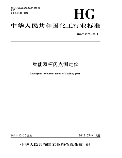 HG/T 4178-2011智能雙杯閃點(diǎn)測定儀Intelligent two circuit meter of flashing point