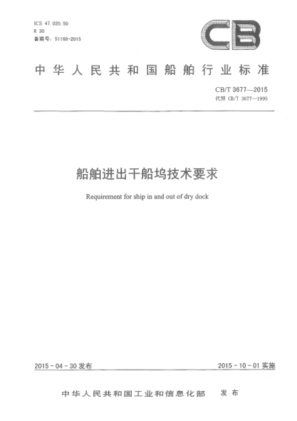 CB/T 3677-2015船舶進出干船塢技術(shù)要求
