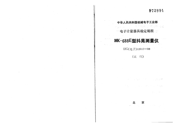 JJG(電子) 12017-1988MK-688E型抖晃測(cè)量?jī)x試行檢定規(guī)程