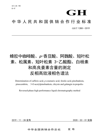 GH/T 1280-2019蜂膠中咖啡酸、p-香豆酸、阿魏酸、短葉松素、松屬素、短葉松素3-乙酸酯、白楊素和高良姜素含量的測(cè)定反相高效液相色譜法