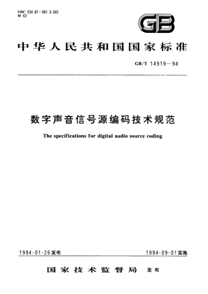 GB/T 14919-1994數字聲音信號源編碼技術規(guī)范The specifications for digital audio source coding