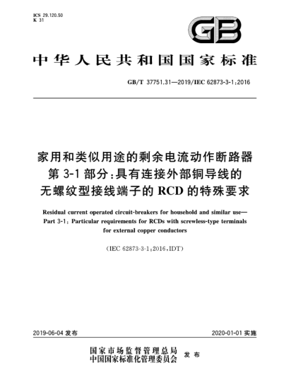 GB/T 37751.31-2019家用和類似用途的剩余電流動作斷路器  第3-1部分:具有連接外部銅導線的無螺紋型接線端子的RCD的特殊要求