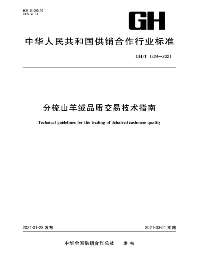GH/T 1324-2021分梳山羊絨品質(zhì)交易技術(shù)指南