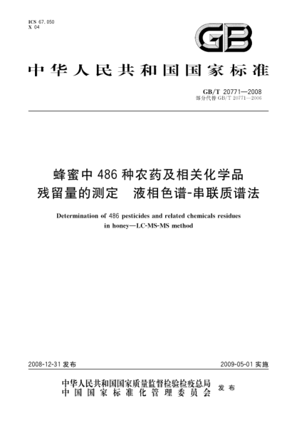 GB/T 20771-2008蜂蜜中486種農(nóng)藥及相關(guān)化學(xué)品殘留量的測定.液相色譜-串聯(lián)質(zhì)譜法