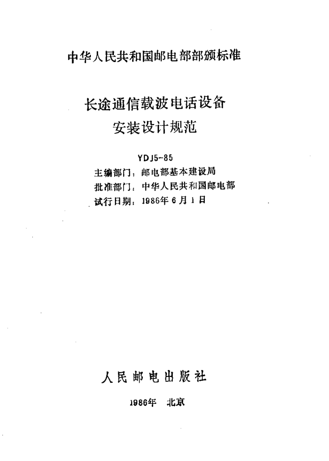 YDJ 5-1985長(zhǎng)途通信載波電話設(shè)備安裝設(shè)計(jì)規(guī)范