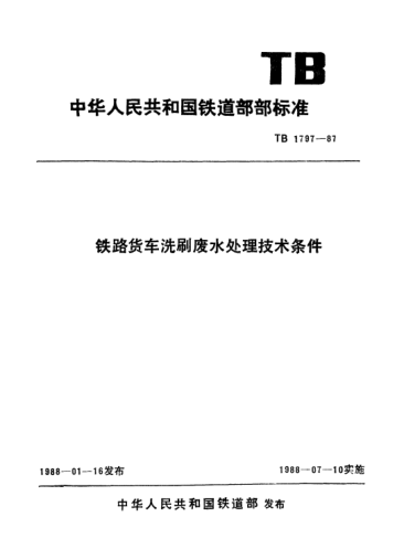 TB/T 1797-1987鐵路貨車洗刷廢水處理技術(shù)條件