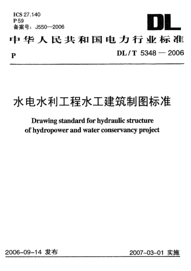 DL/T 5348-2006水電水利工程水工建筑制圖標(biāo)準(zhǔn)