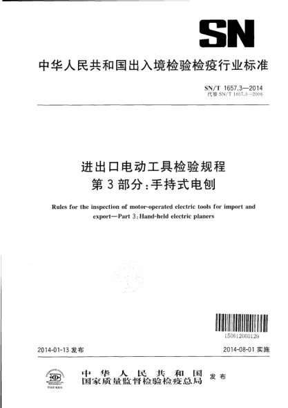 SN/T 1657.3-2014進出口電動工具檢驗規(guī)程 第3部分:手持式電刨