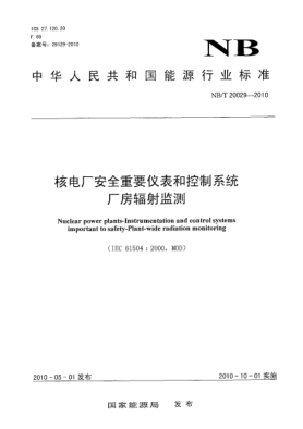 NB/T 20029-2010核電廠安全重要儀表和控制系統(tǒng)廠房輻射監(jiān)測
