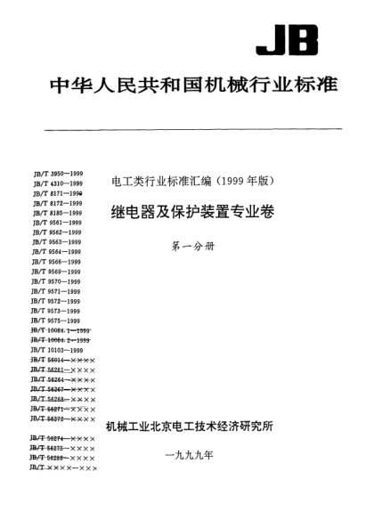 JB/T 9564-1999差動保護裝置Differentialpr otectione quipmen